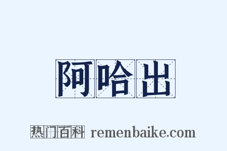 阿哈出是什么意思的图片
